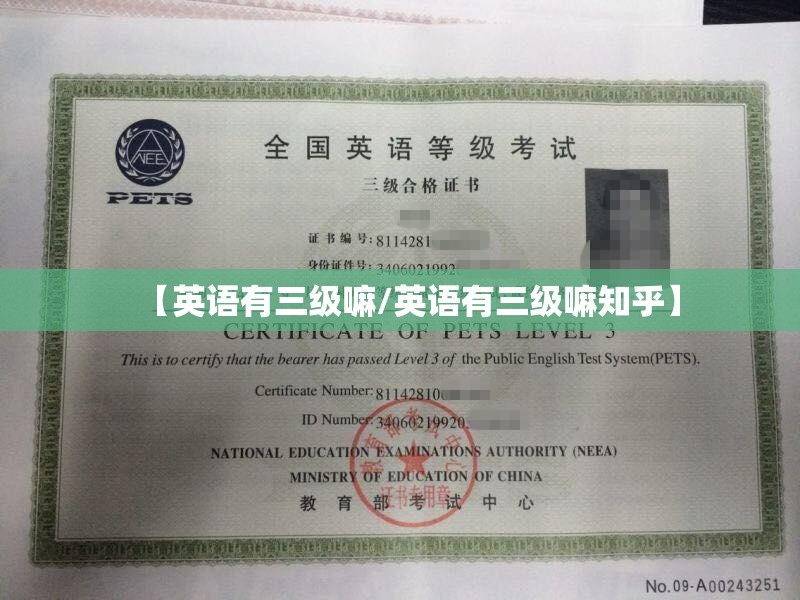 【英语有三级嘛/英语有三级嘛知乎】