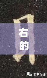 右的部首怎么读/右的部首和结构分别是什么