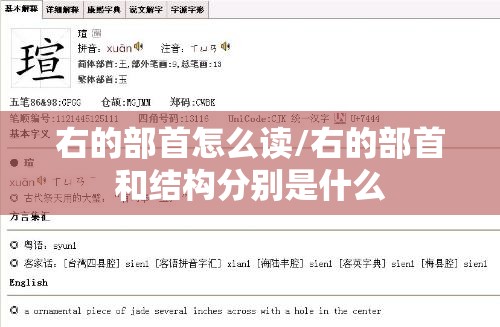 右的部首怎么读/右的部首和结构分别是什么
