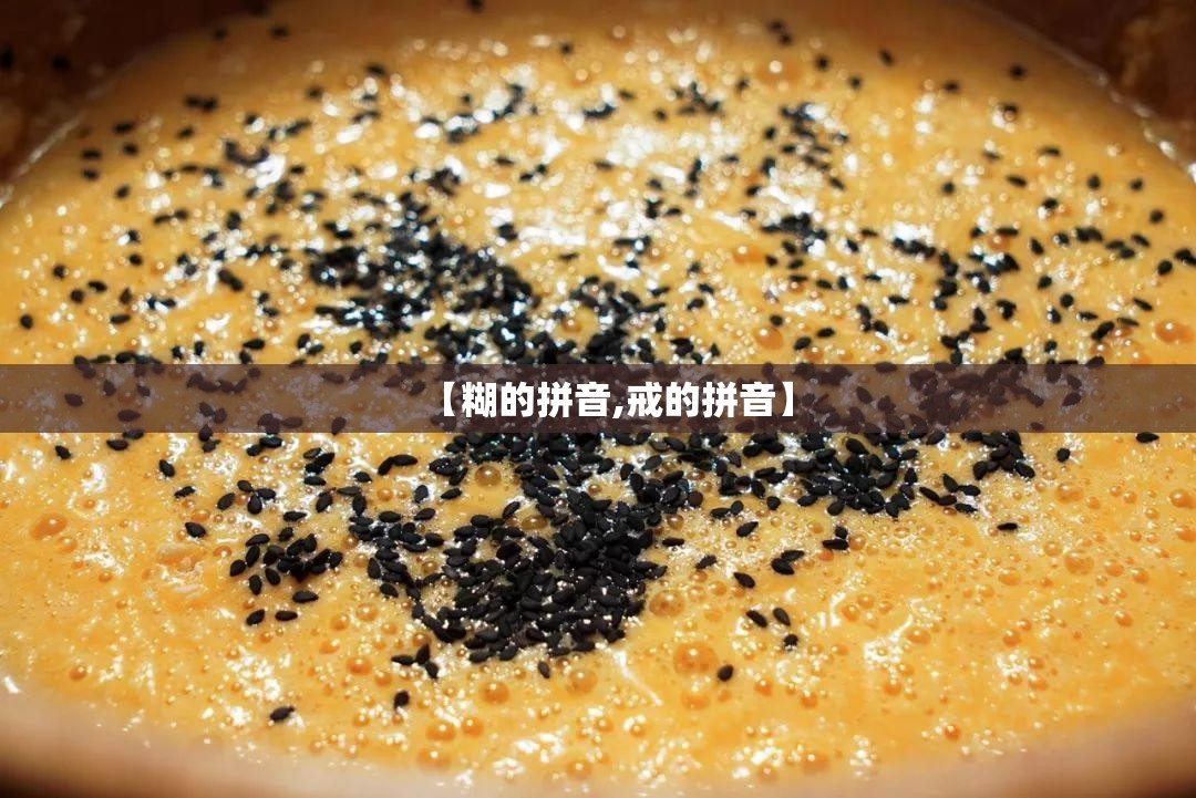 【糊的拼音,戒的拼音】