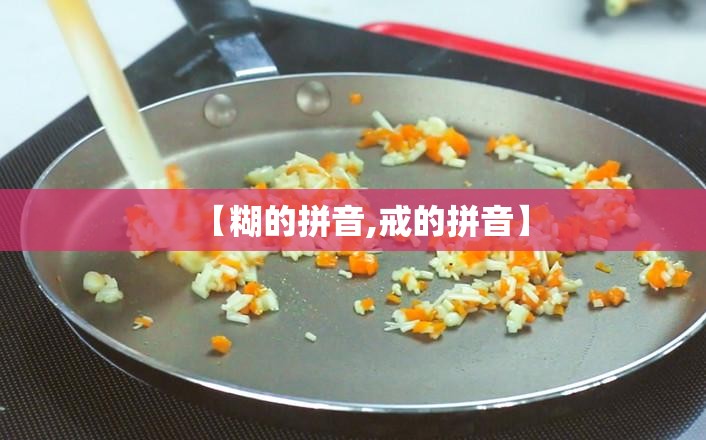 【糊的拼音,戒的拼音】