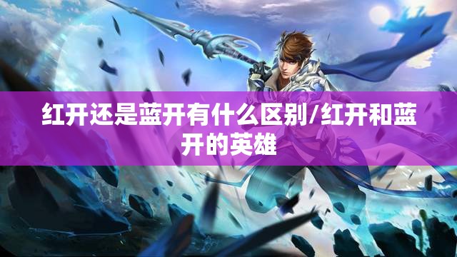 红开还是蓝开有什么区别/红开和蓝开的英雄