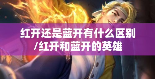 红开还是蓝开有什么区别/红开和蓝开的英雄