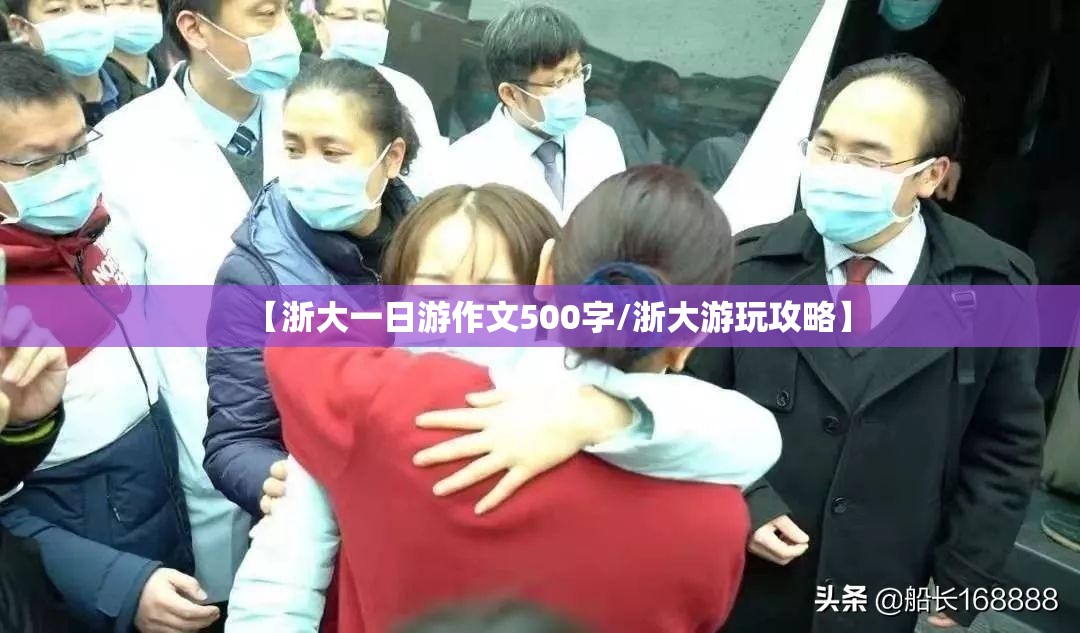 【浙大一日游作文500字/浙大游玩攻略】
