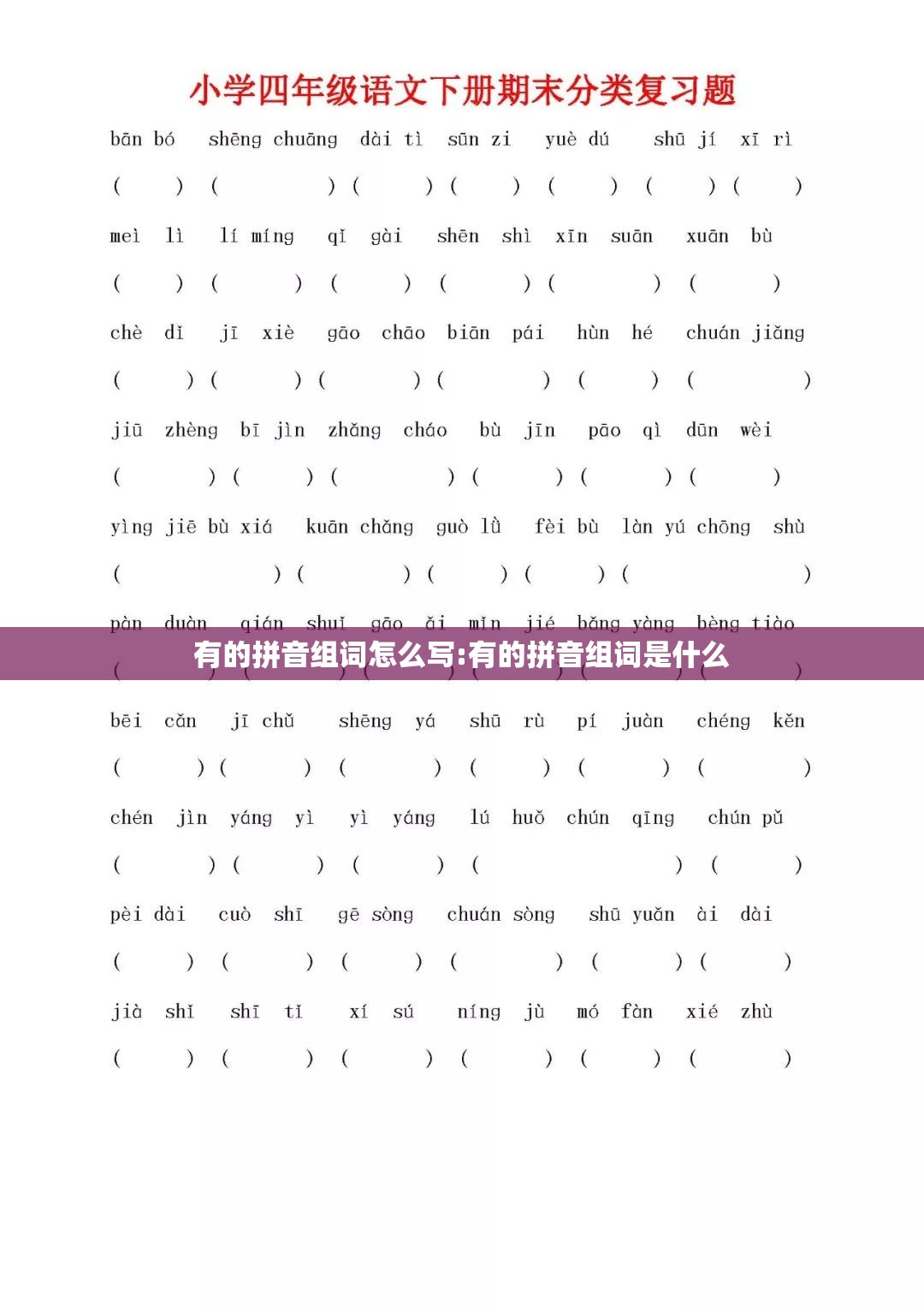 有的拼音组词怎么写:有的拼音组词是什么