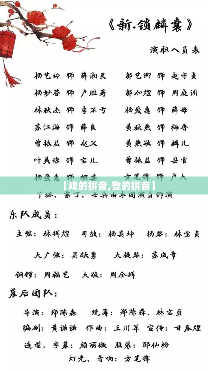 【戏的拼音,登的拼音】