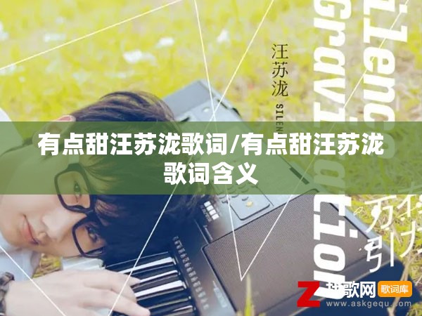 有点甜汪苏泷歌词/有点甜汪苏泷歌词含义