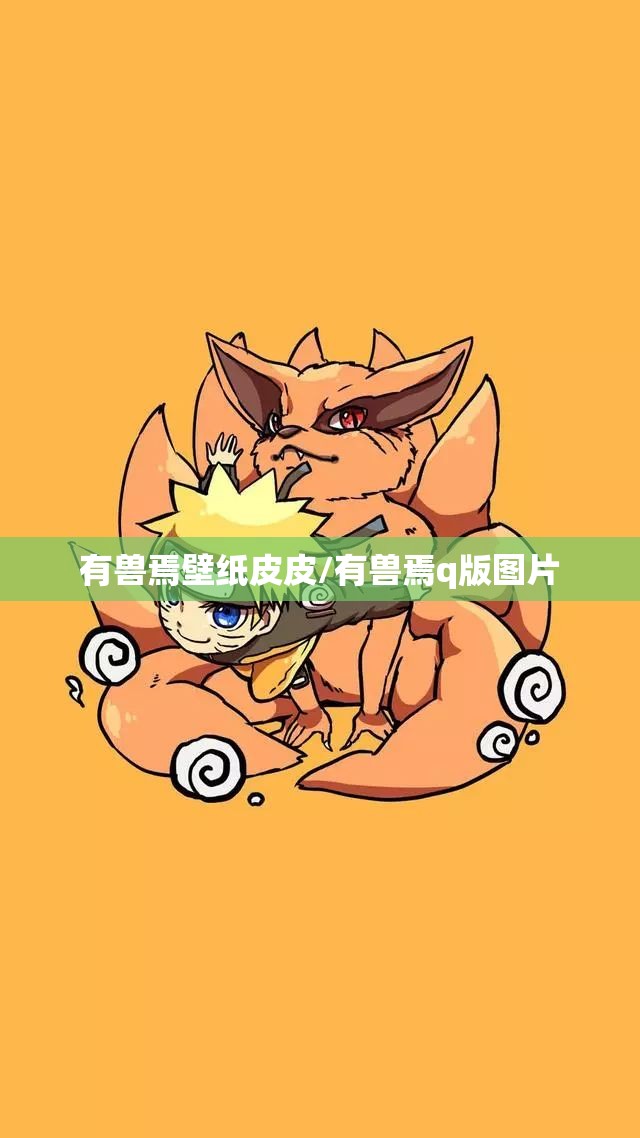 有兽焉壁纸皮皮/有兽焉q版图片