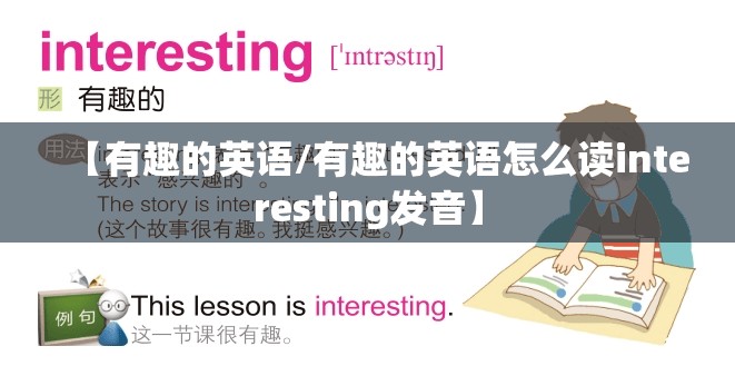 【有趣的英语/有趣的英语怎么读interesting发音】