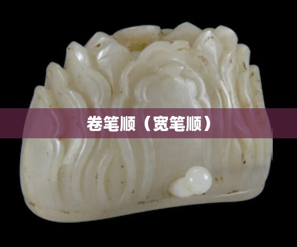 卷笔顺（宽笔顺）