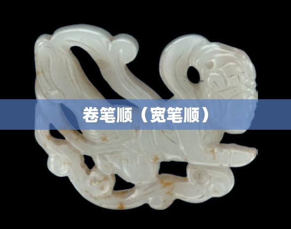 卷笔顺（宽笔顺）