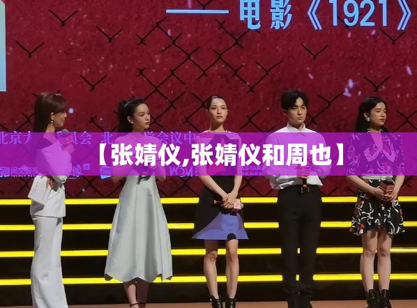 【张婧仪,张婧仪和周也】