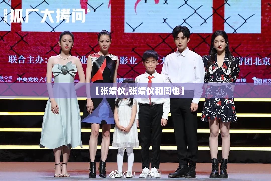 【张婧仪,张婧仪和周也】