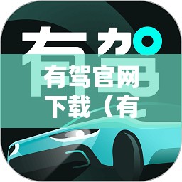 有驾官网下载（有驾是什么平台）