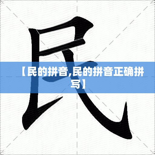 【民的拼音,民的拼音正确拼写】