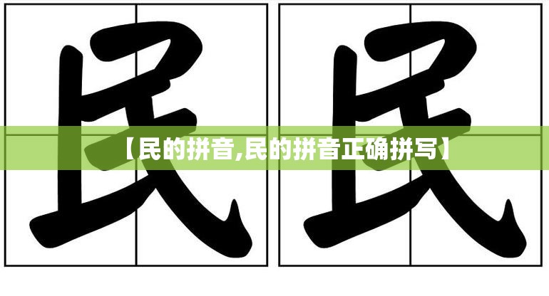 【民的拼音,民的拼音正确拼写】