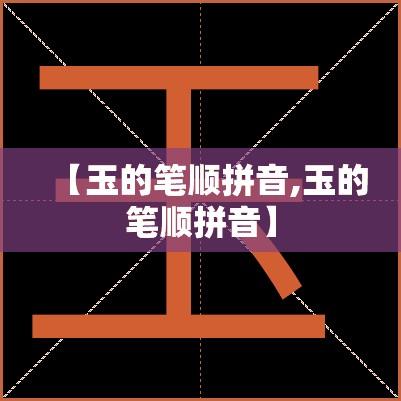 【玉的笔顺拼音,玉的笔顺拼音】
