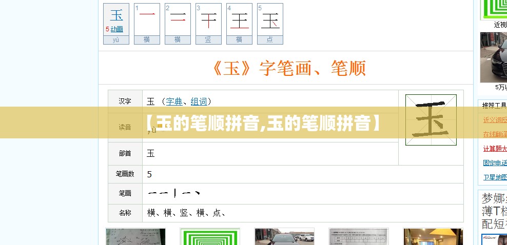 【玉的笔顺拼音,玉的笔顺拼音】