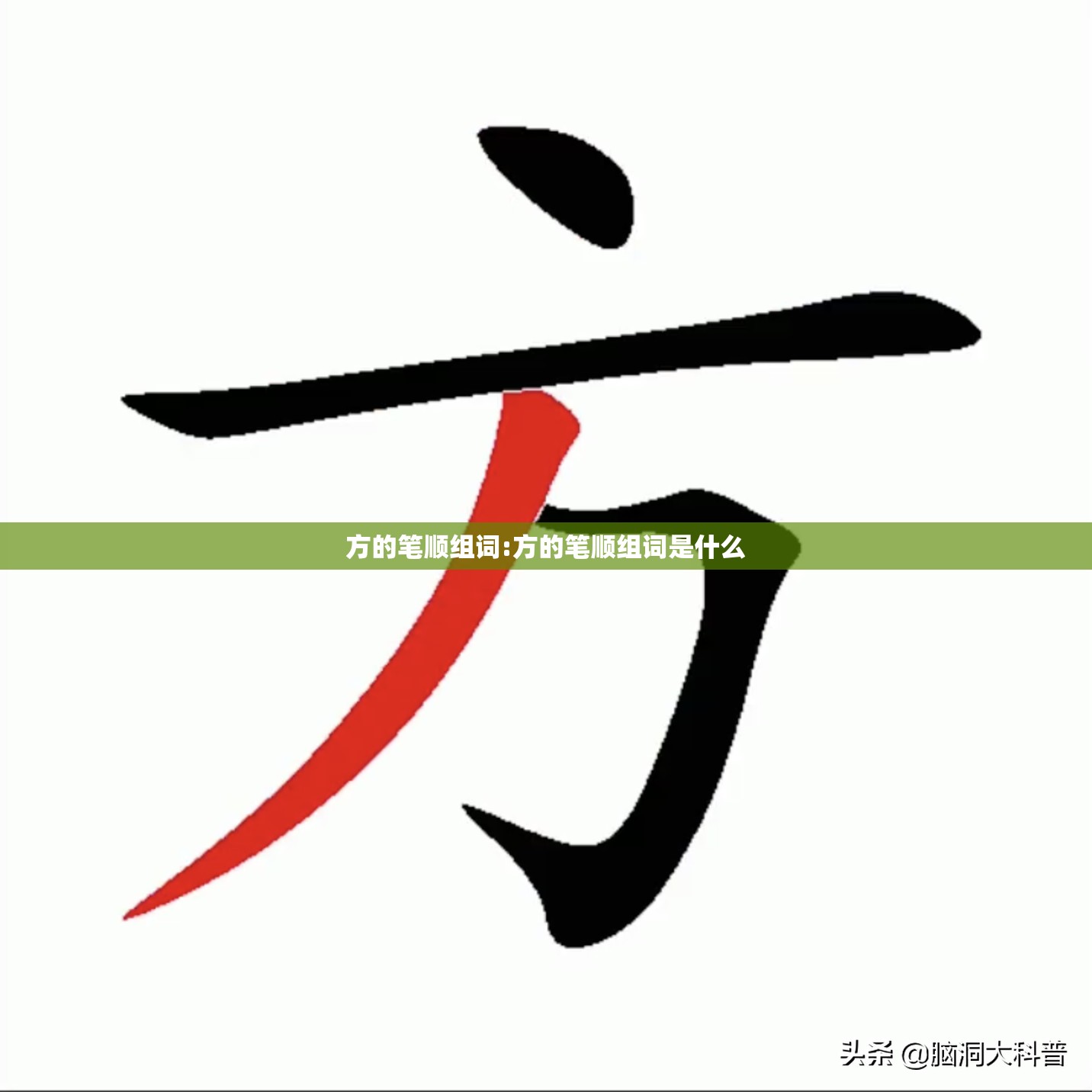 方的笔顺组词:方的笔顺组词是什么