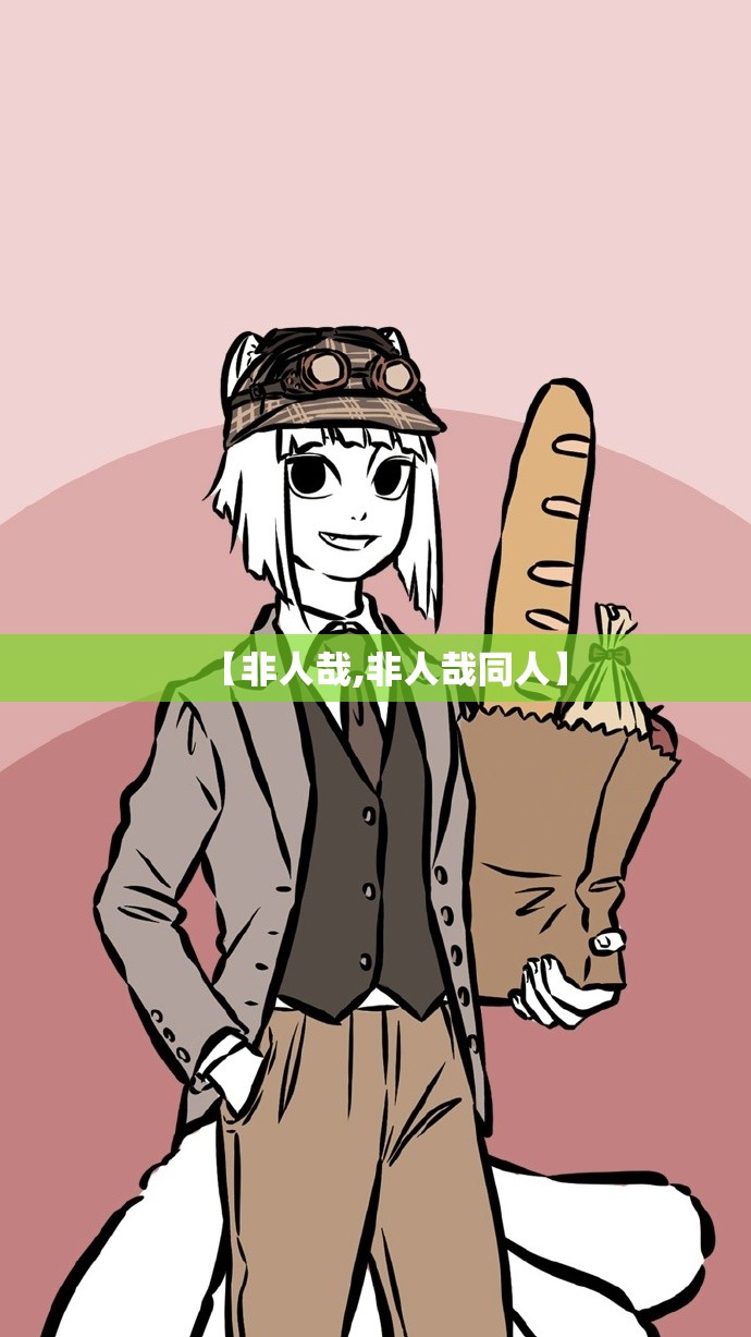 【非人哉,非人哉同人】