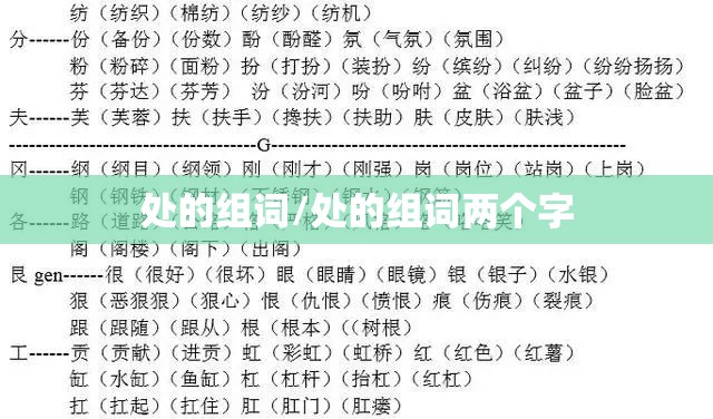 处的组词/处的组词两个字