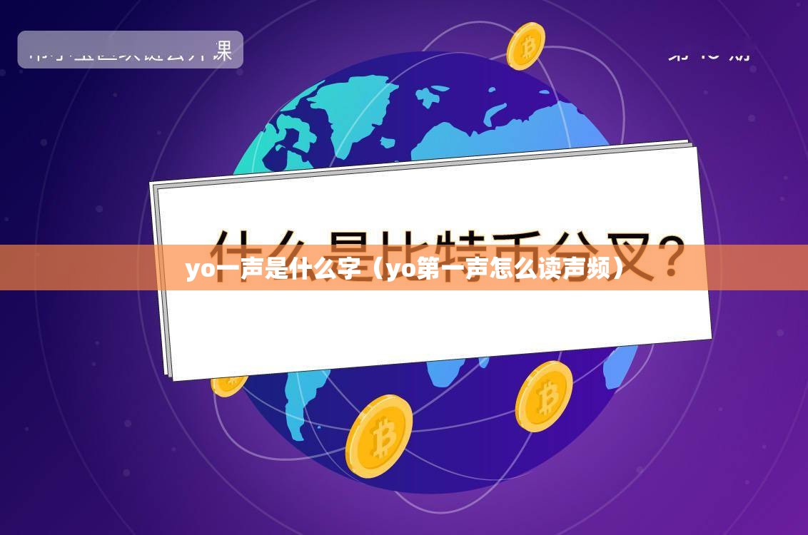 yo一声是什么字（yo第一声怎么读声频）