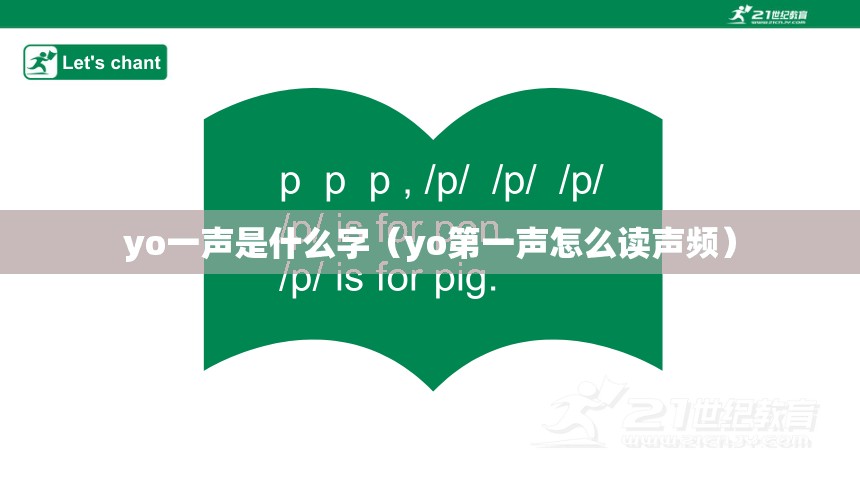 yo一声是什么字（yo第一声怎么读声频）