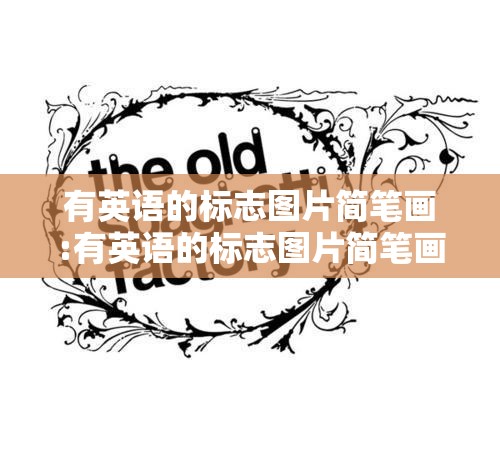 有英语的标志图片简笔画:有英语的标志图片简笔画大全