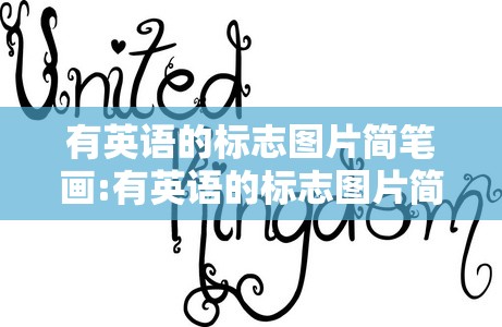 有英语的标志图片简笔画:有英语的标志图片简笔画大全