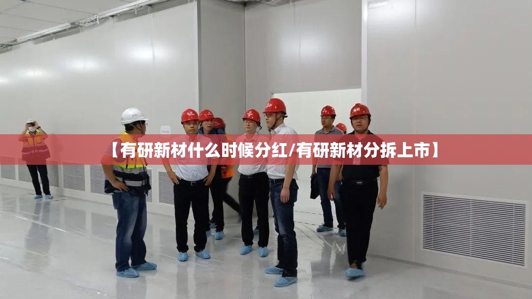 【有研新材什么时候分红/有研新材分拆上市】
