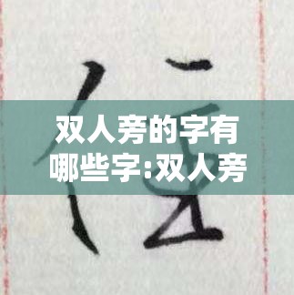 双人旁的字有哪些字:双人旁的字有啥?