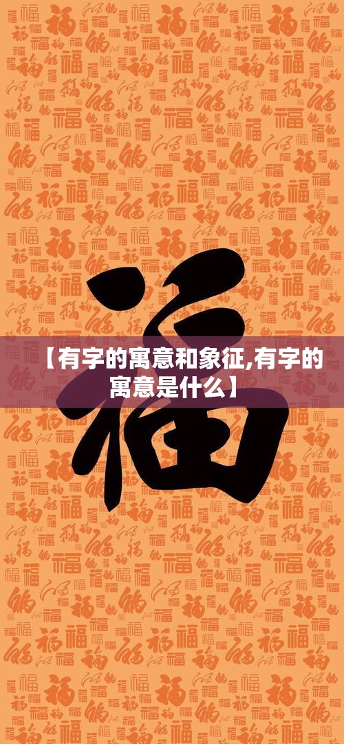 【有字的寓意和象征,有字的寓意是什么】