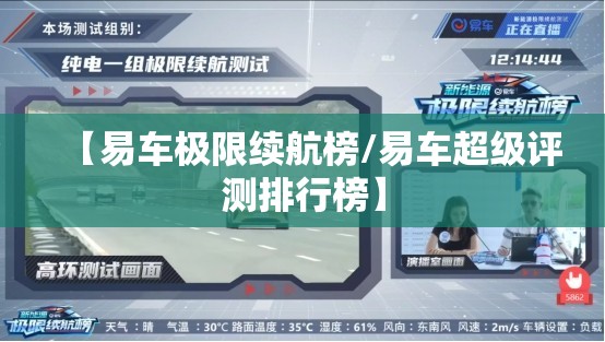 【易车极限续航榜/易车超级评测排行榜】