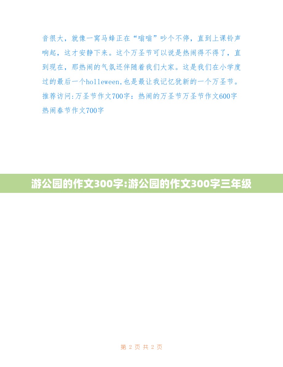 游公园的作文300字:游公园的作文300字三年级