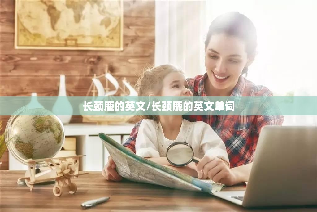长颈鹿的英文/长颈鹿的英文单词