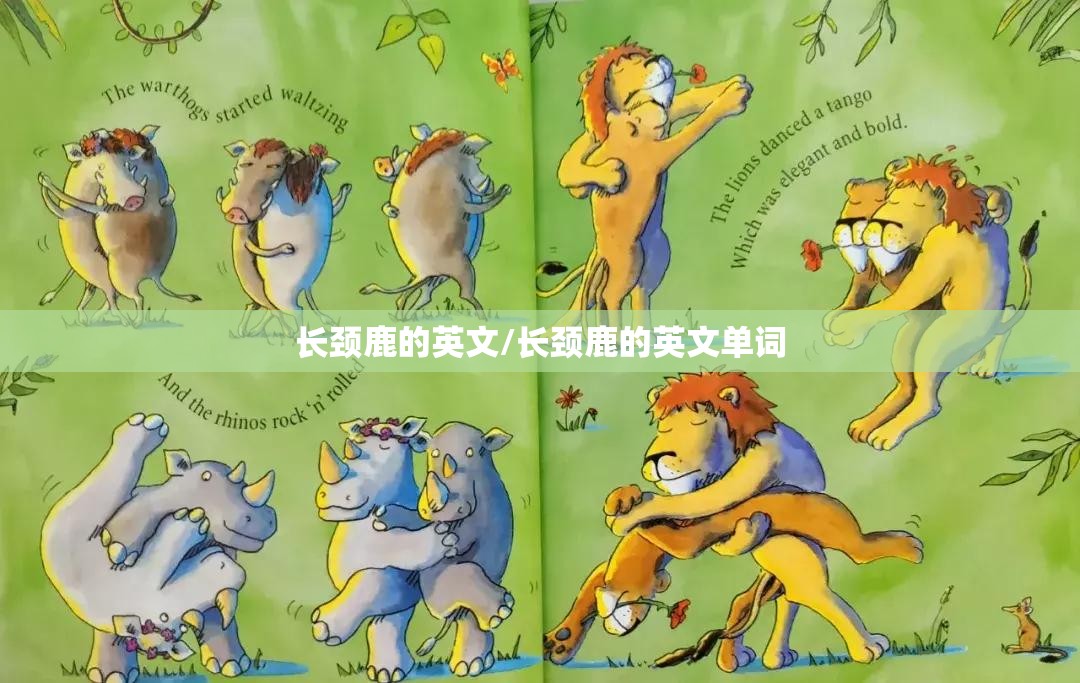 长颈鹿的英文/长颈鹿的英文单词