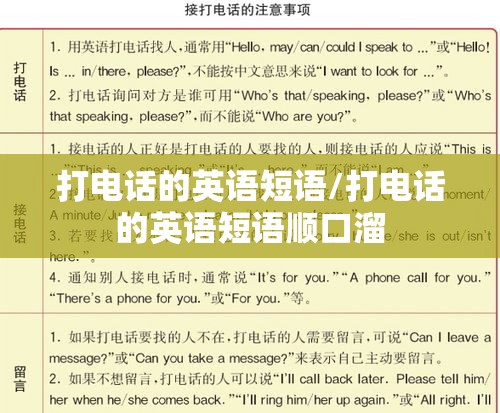 打电话的英语短语/打电话的英语短语顺口溜