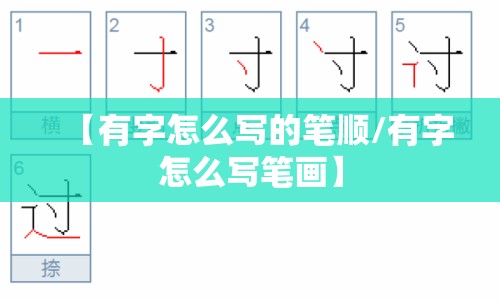 【有字怎么写的笔顺/有字怎么写笔画】