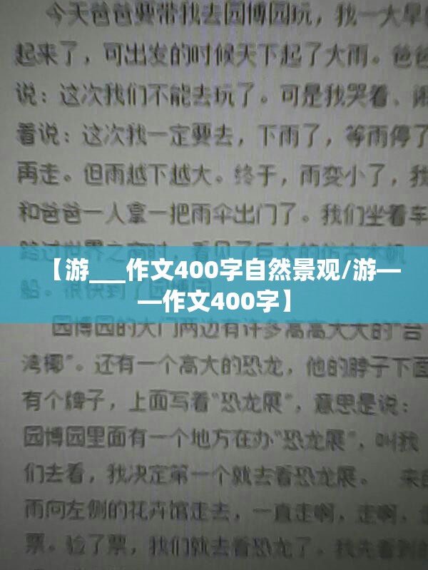 【游___作文400字自然景观/游――作文400字】