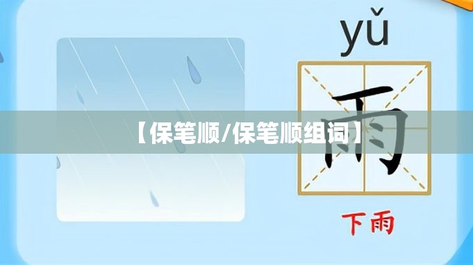 【保笔顺/保笔顺组词】