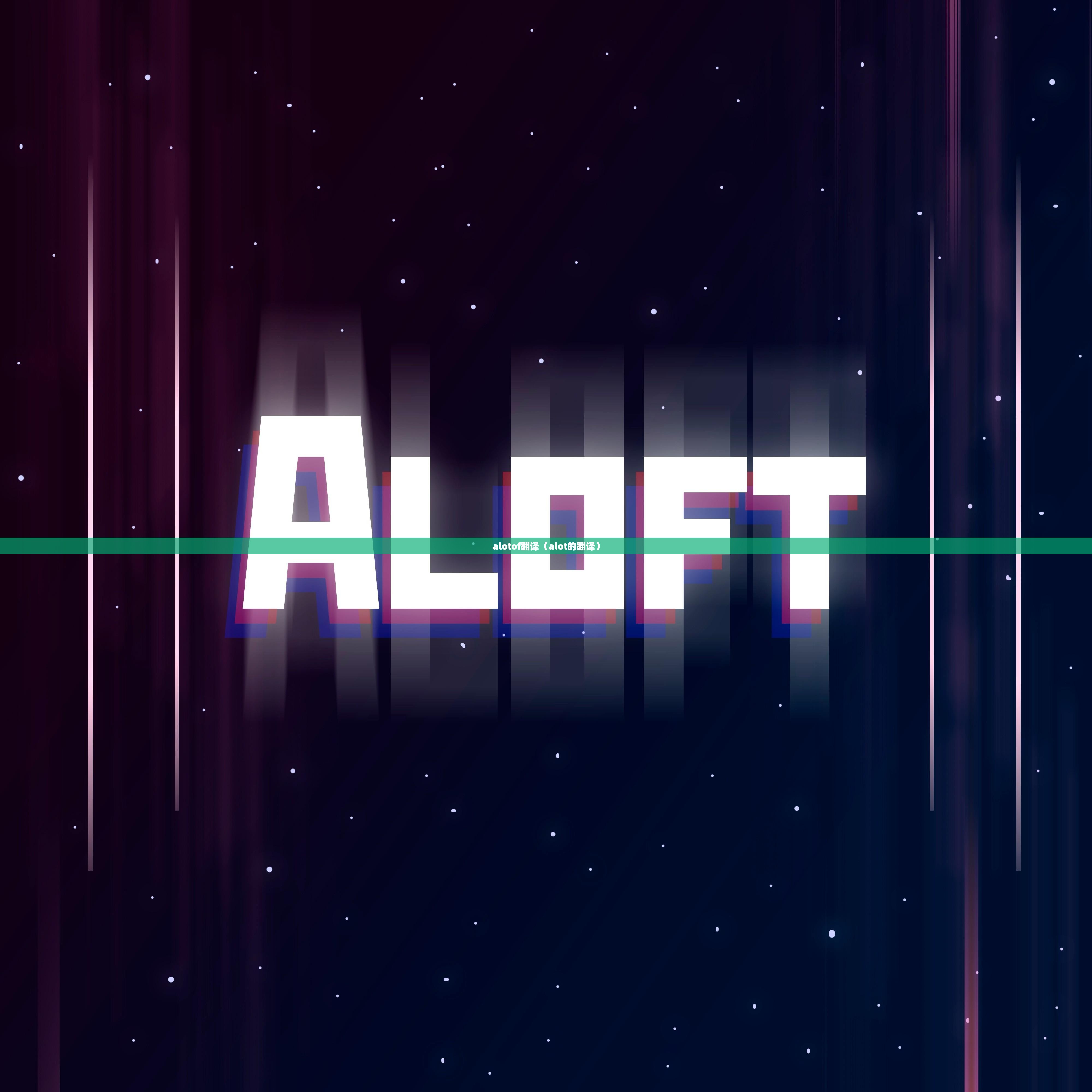 alotof翻译（alot的翻译）