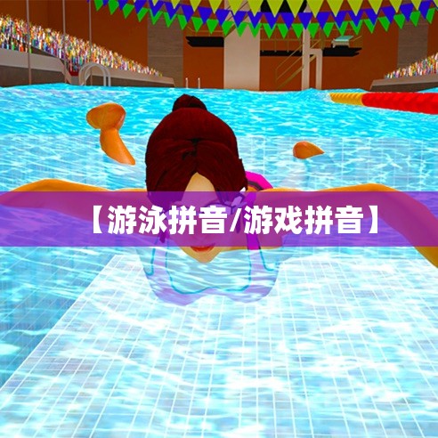 【游泳拼音/游戏拼音】
