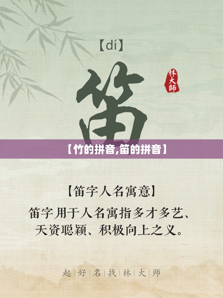 【竹的拼音,笛的拼音】