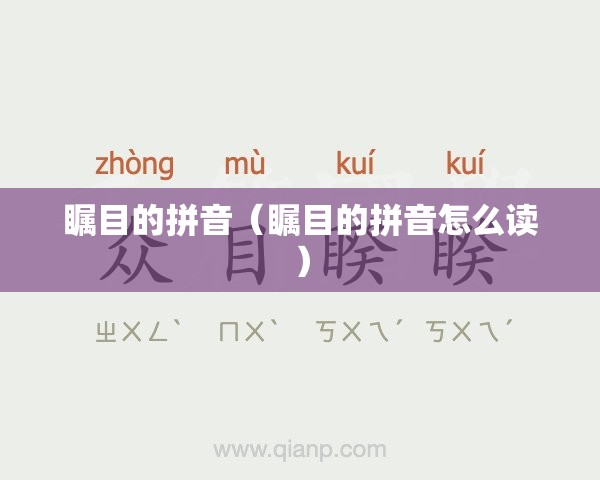 瞩目的拼音（瞩目的拼音怎么读）