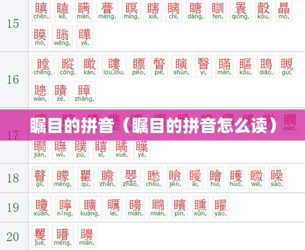 瞩目的拼音（瞩目的拼音怎么读）