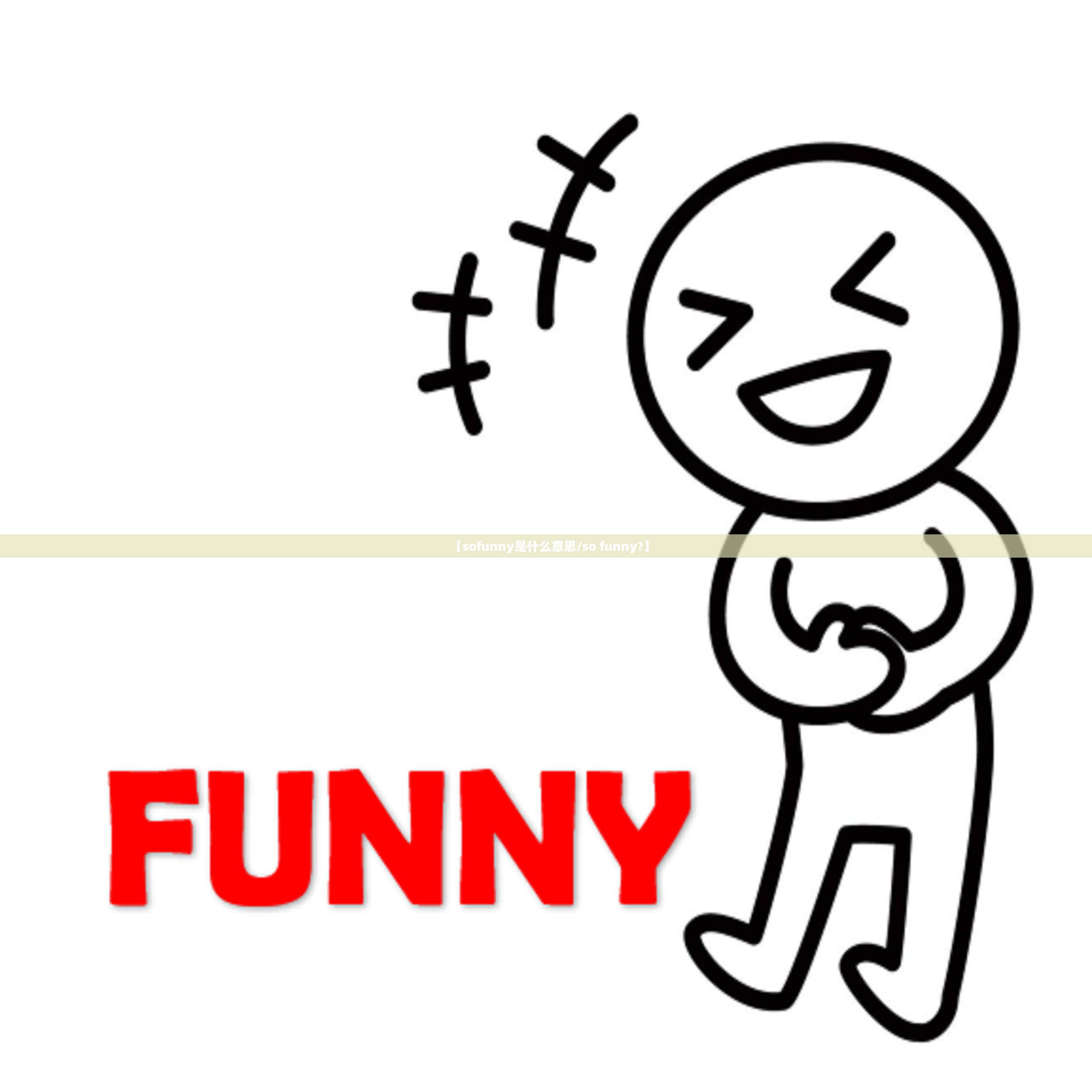 【sofunny是什么意思/so funny?】