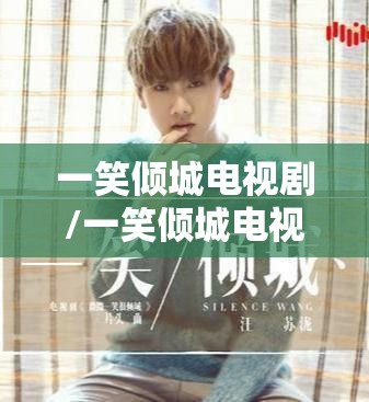 一笑倾城电视剧/一笑倾城电视剧主题曲