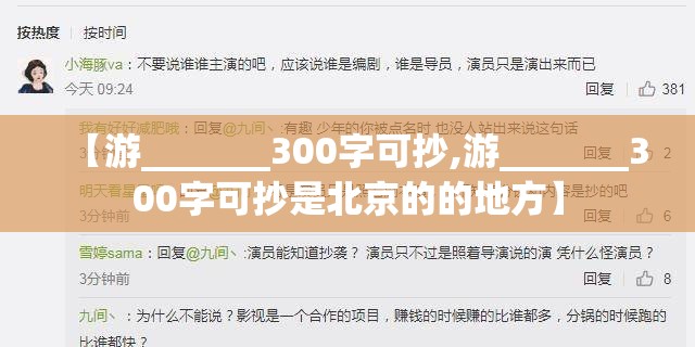 【游_______300字可抄,游_______300字可抄是北京的的地方】