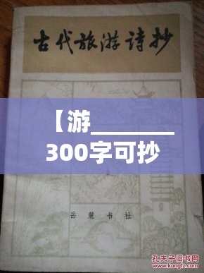 【游_______300字可抄,游_______300字可抄是北京的的地方】