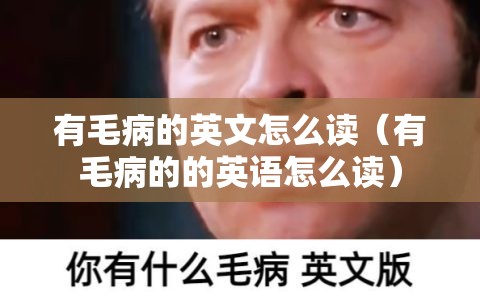 有毛病的英文怎么读（有毛病的的英语怎么读）